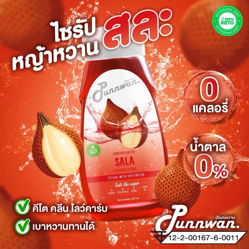 🔥(คีโต) KETO🔥ไซรัปหญ้าหวาน รสสละ เปรี้ยวจี๊ดสาแก่ใจ Sala Keto Syrup Sugar Free 320 ml