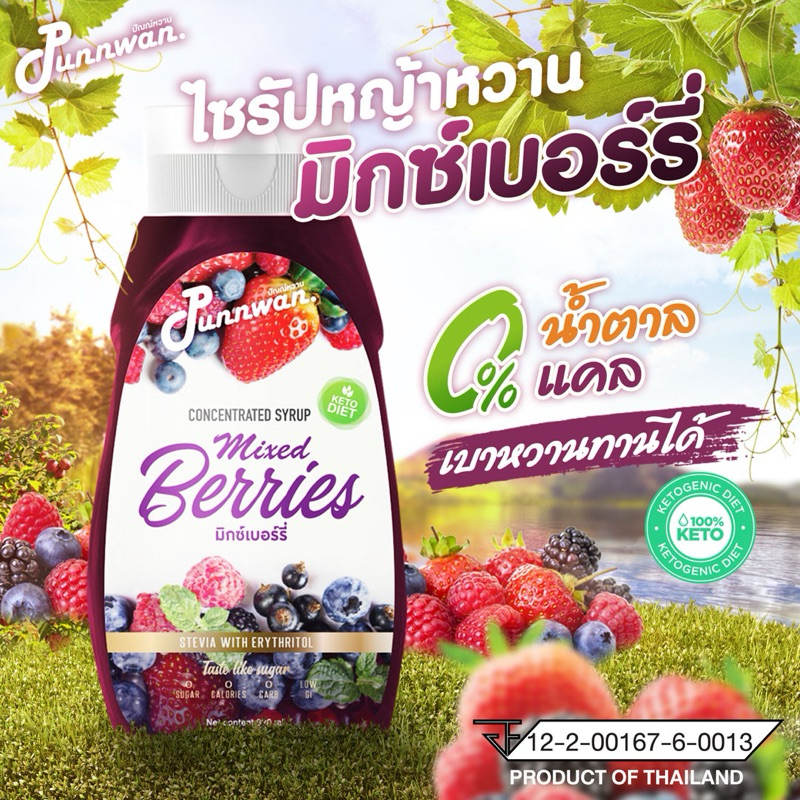 คีโต ไซรัปมิกซ์เบอร์รี่ ไซรัปหญ้าหวาน 320 ml คีโต โลว์คาร์บ เบาหวานทานได้