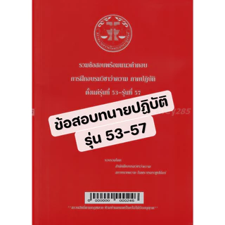 (ขายแพงกว่าปก) รวมข้อสอบพร้อมแนวคำตอบ การฝึกอบรมวิชาว่าความ ภาคปฏิบัติ รุ่นที่ 46-64