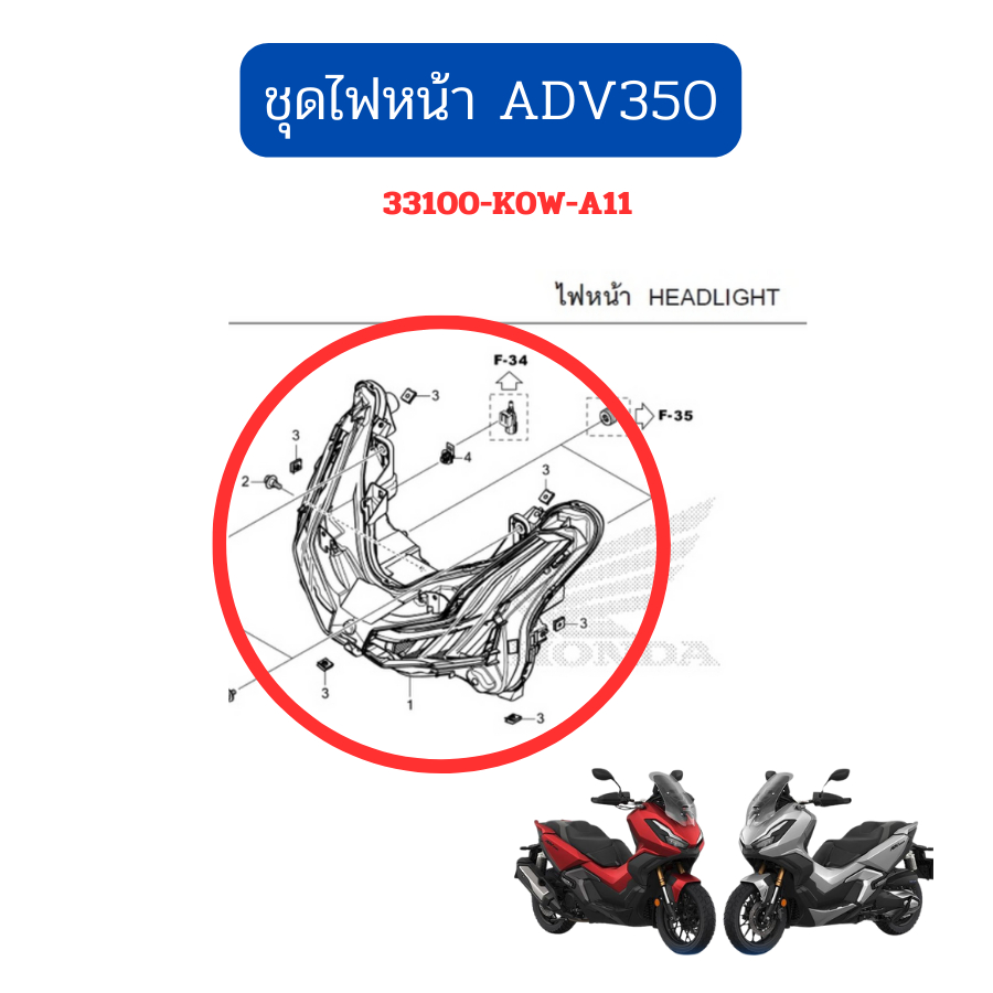 ชุดไฟหน้า/ชุดไฟท้าย  Honda AVD350 ใส่ได้ทุกปี  แท้ Honda (33100-K0W-A11/33701-K2L-D01)