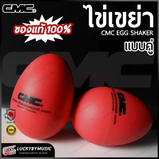 [รีวิว/รุ่นขายดี-📸] ลูกแซ็ก ไข่เขย่า CMC Egg Shaker ลูกแซค ไข่เขย่า (แบบคู่ 2 ชิ้น) เครื่องประกอบจังหวะ