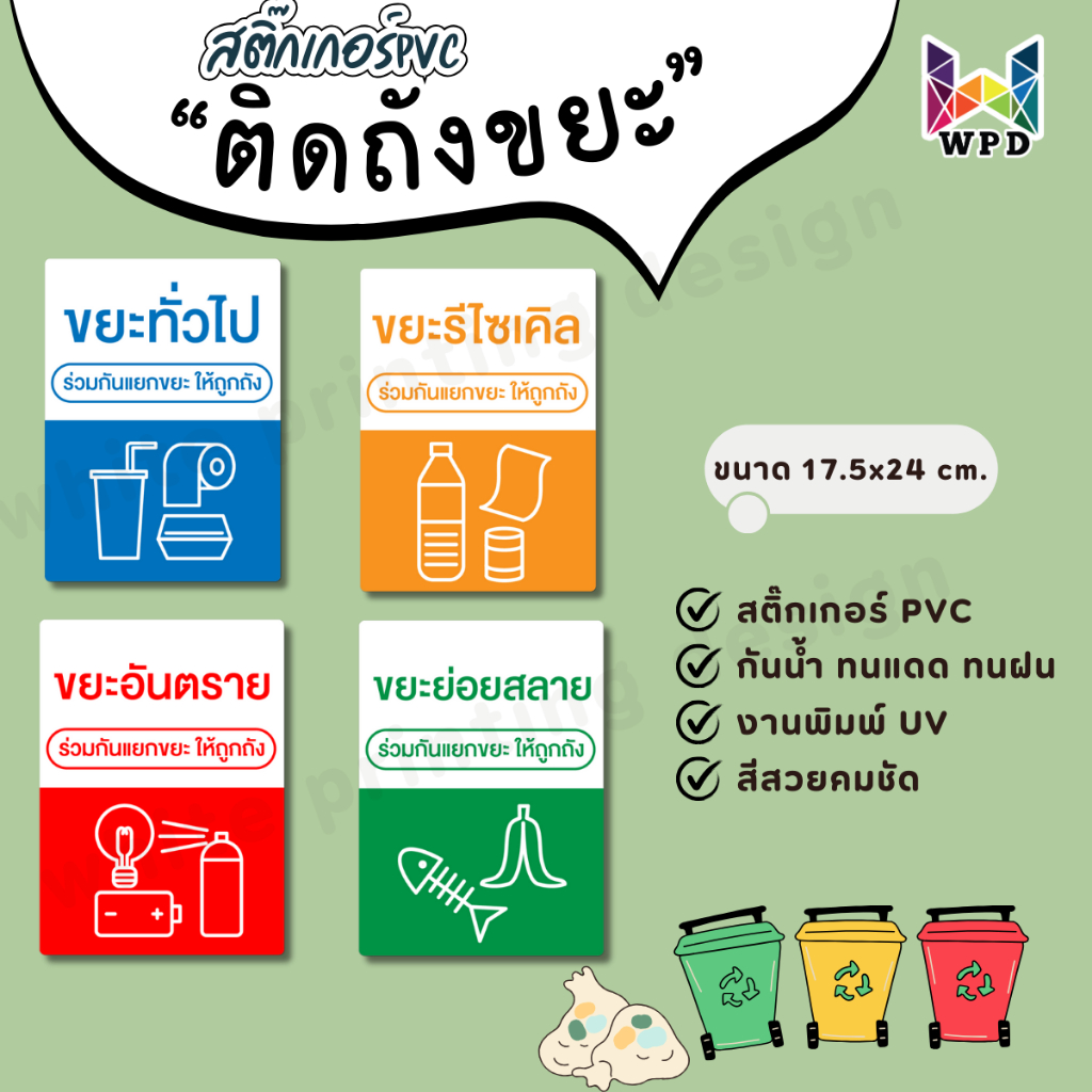 สติกเกอร์ ป้ายติดถังขยะ สติ๊กเกอร์ pvc กันน้ำ ทนแดด ทนฝน (ขนาด 17.5x24 cm.)TS058-PVC
