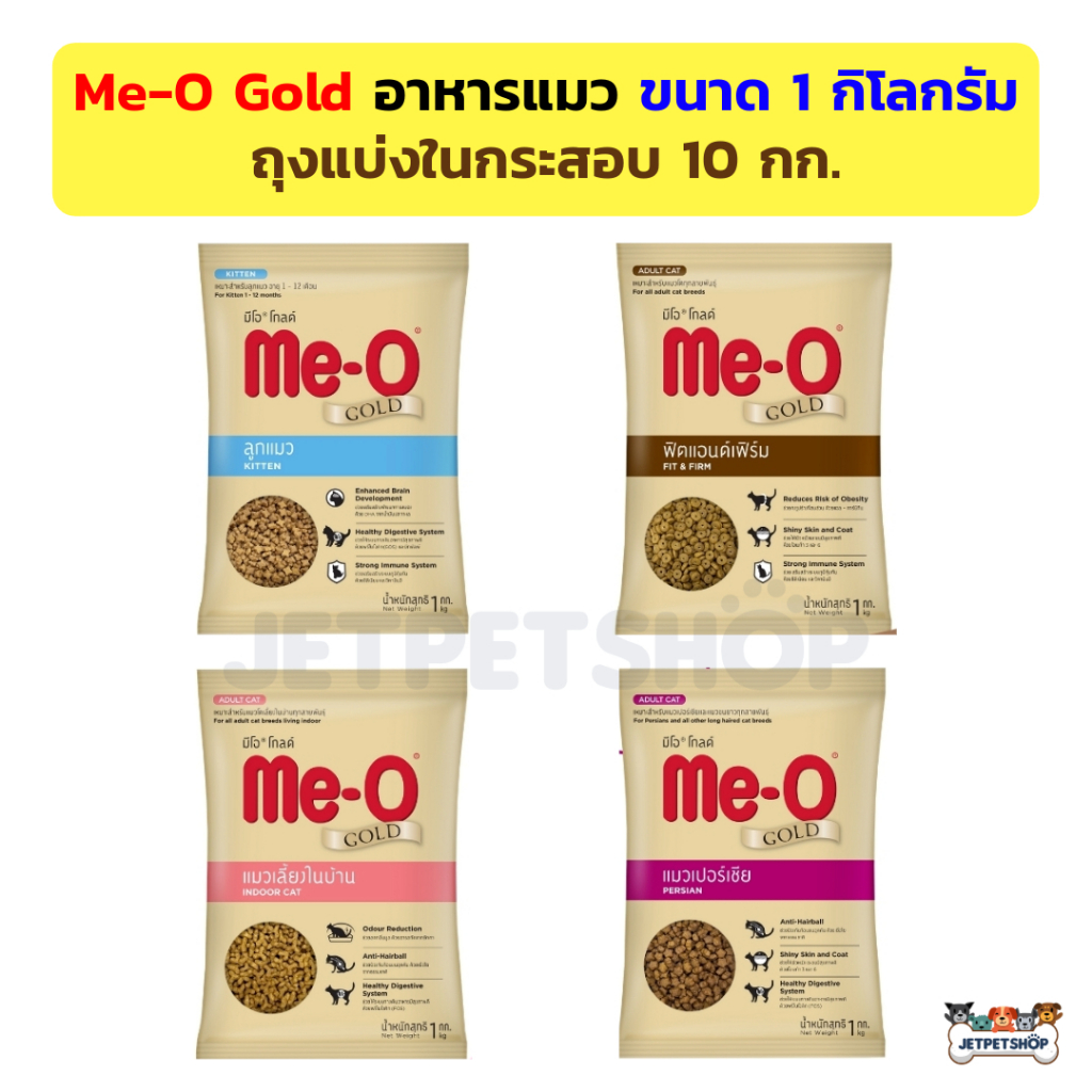 Meo Gold ถุงแบ่ง 1 กก. (แพ็คจากโรงงาน) มีโอ โกลด์ ลูกแมว ฟิตแอนต์เฟิร์ม เปอร์เซีย เลี้ยงในบ้าน