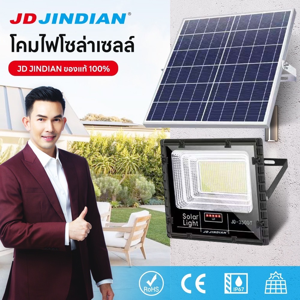 ไฟโซล่าเซลล์ JD Solar Light ของแท้100% รุ่นใหม่ JD-3500T  ไฟสปอตไลท์ ไฟสนาม LED ใช้พลังงานแสงอาทิตย์