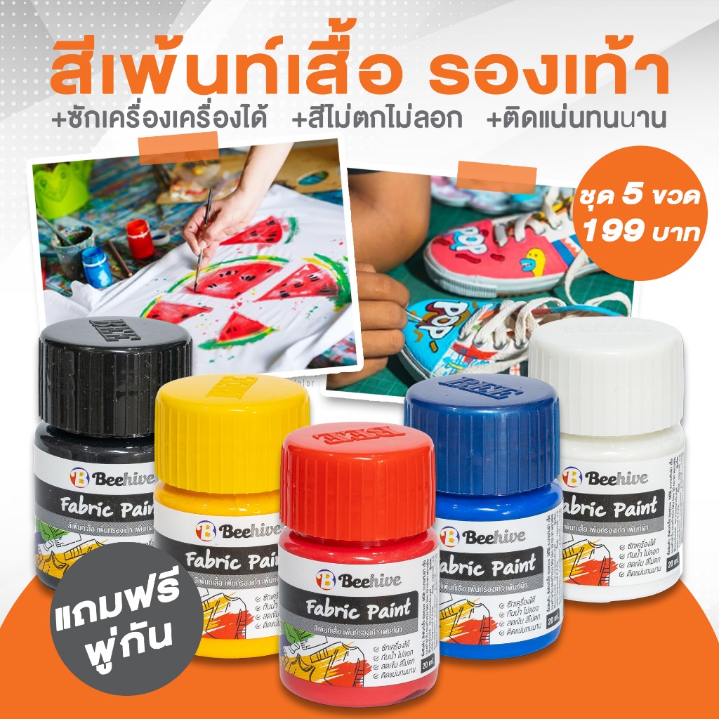 ชุดสีเพ้นท์เสื้อ 5 ขวด 20 มล. แถมฟรี! พู่กัน เพ้นท์รองเท้า สีเพ้นท์ผ้าโดยเฉพาะ Beehive กันน้ำ ซักได้ สีไม่ตก ขวดเล็ก