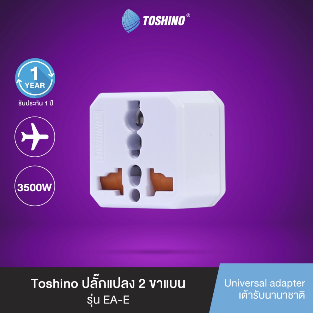 ส่งฟรี Toshino ปลั๊กแปลง 2 ขาแบน รับไฟ 3500W รุ่น EA-E 3 ชิ้น