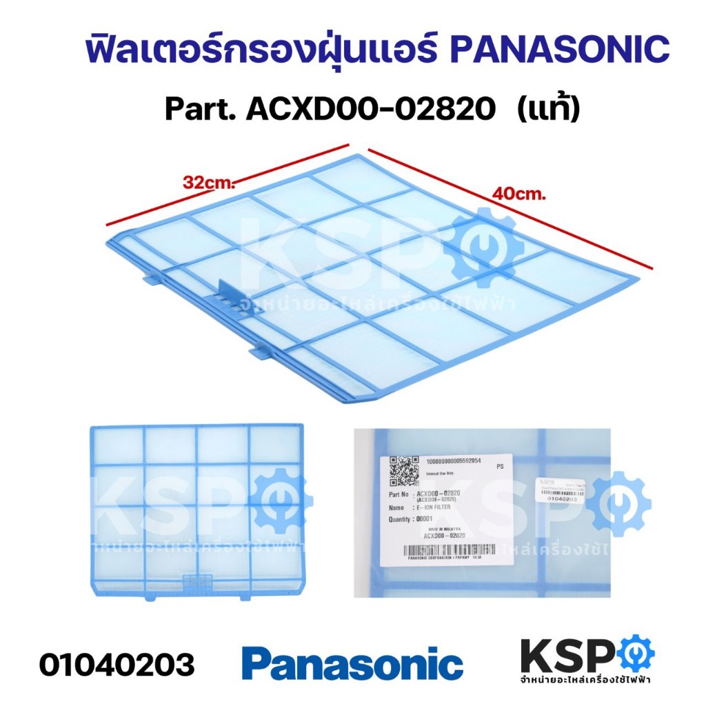 ฟิลเตอร์กรองฝุ่น ฟิลเตอร์แอร์ PANASONIC พานาโซนิค Part. ACXD00-02820 กว้าง 40cm ยาว 32.2cm ใช้ได้กับรุ่นตามที่ระบุ (แท้)