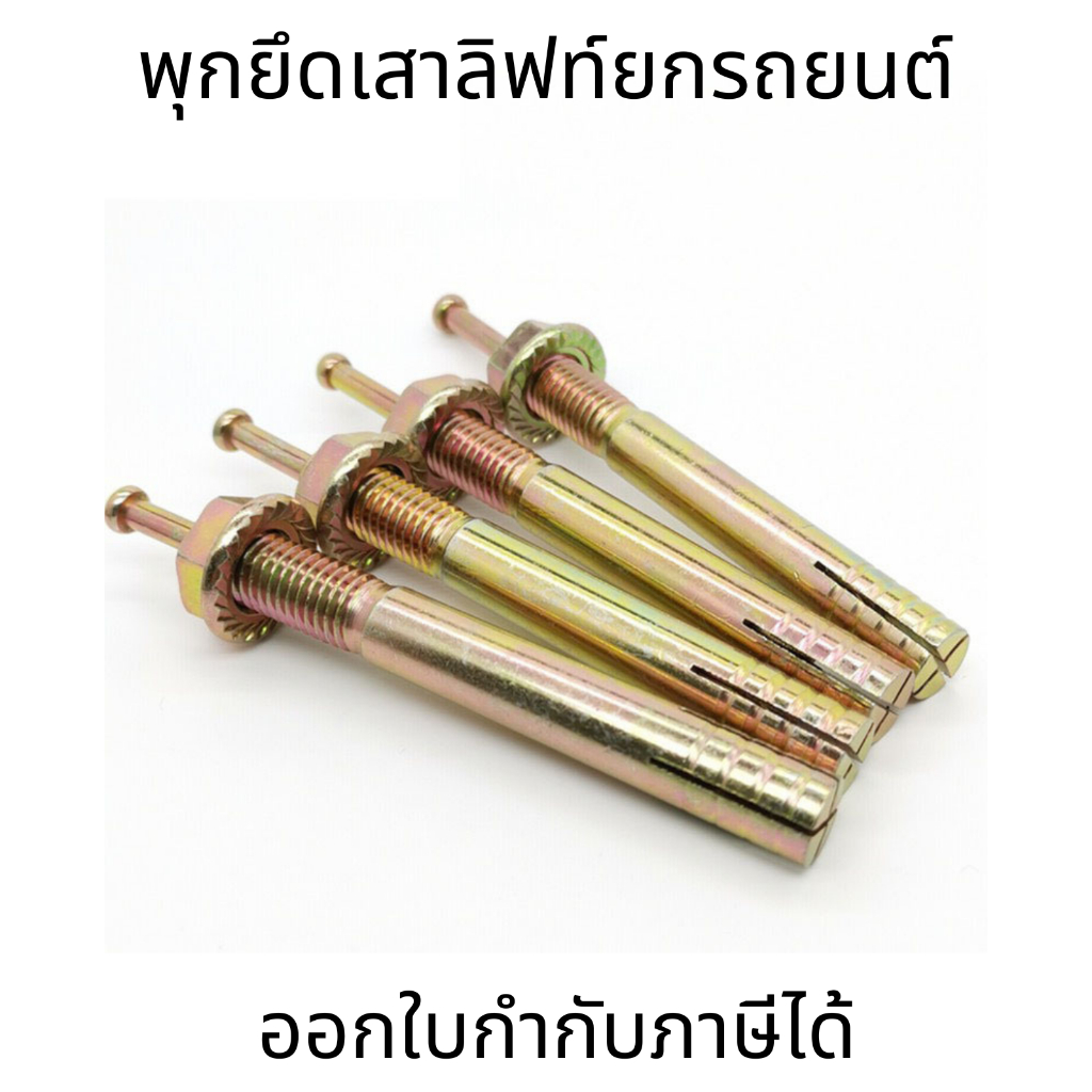 พุกเหล็ก พุก พุกยึดลิฟท์ยกรถยนต์ สำหรับยึด พุกตะปู พุกตอก พุกเข็ม สำหรับงานติดตั้งบนปูน คอนกรีต M6-M