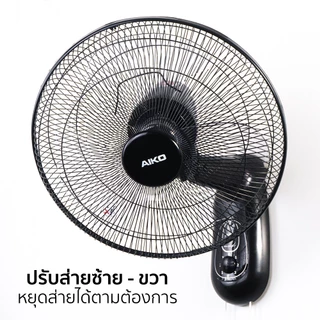 AIKO SM-1635 สีดำ พัดลมติดผนัง 16 นิ้ว ใบพัดใส เชือก 2 เส้น มีเทอร์โมฟิล มอเตอร์ทองแดงแท้