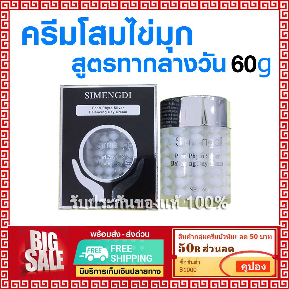 ส่งฟรี ✅ SIMENGDI ครีมไข่มุก ซือเมิงติ 🌞 ครีมบำรุงผิว สูตรกลางวัน กล่องสีดำเงิน 60 g ใช้ได้ 2 เดือน
