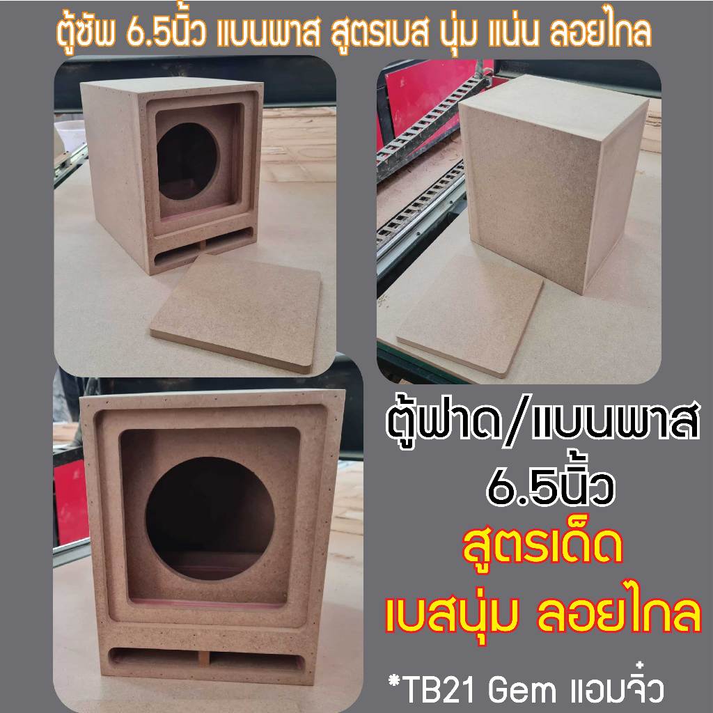 ตู้ซัพ ตู้ฟาด แบนพาส 6.5นิ้ว สูตร เบสลอย นุ่มลึก แอมป์จิ๋วขับมันส์ๆ