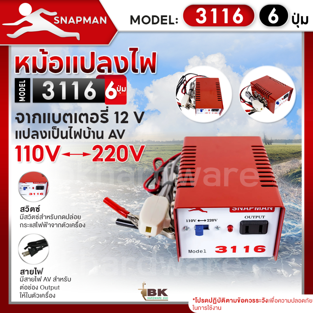 หม้อแปลงไฟฟ้าอินเวอร์เตอร์ SNAPMAN รุ่น 3116 (6ปุ่ม) เครื่องน็อคปลา หม้อน็อคปลา แปลงไฟบ้าน 2 ระดับ A