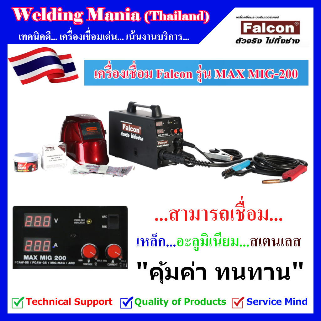 เครื่องเชื่อมซีโอทู (CO2) ใช้แก๊ส/ไม่ใช้แก๊ส Falcon รุ่น MAX MIG-200