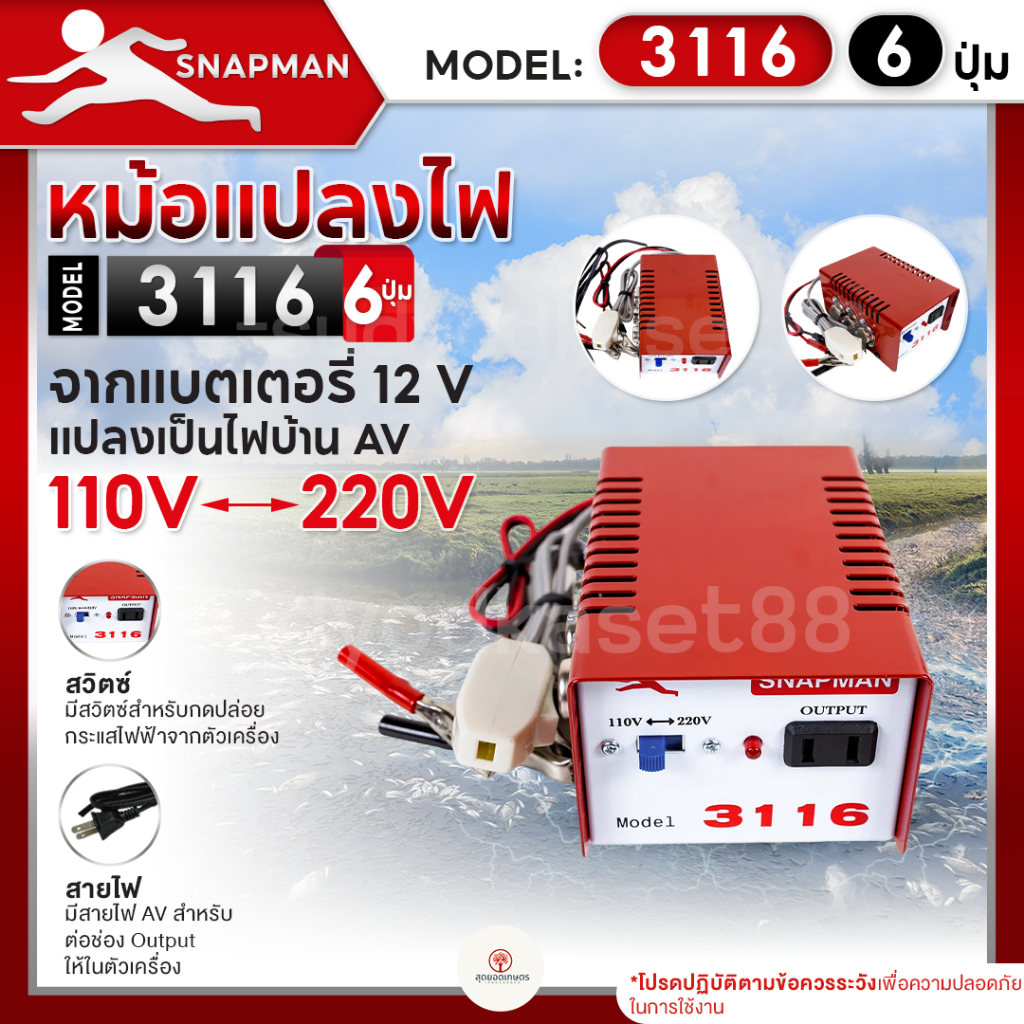 หม้อแปลงไฟฟ้าอินเวอร์เตอร์ SNAPMAN รุ่น 3116 (6ปุ่ม) เครื่องน็อคปลา หม้อน็อคปลา แปลงไฟบ้าน 2 ระดับ AC 110V 220V