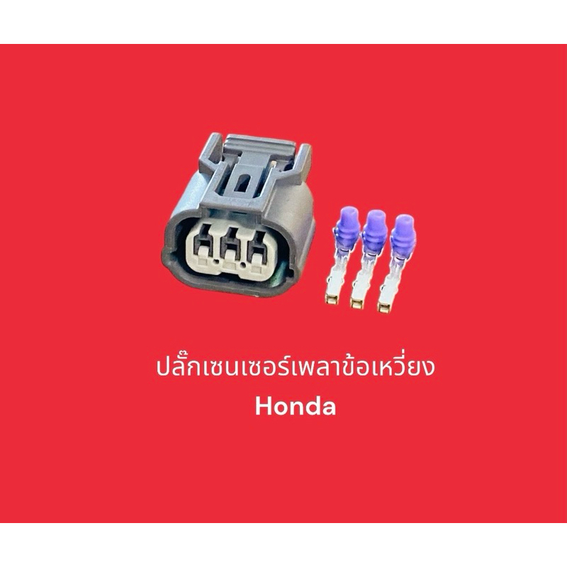 ปลั๊กเซนเซอร์เพลาข้อเหวี่ยง Honda