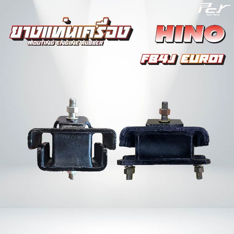 ยางแท่นเครื่อง หน้า - หลัง // HINO // FB4J // FB4J/FC4J=JO5C-B 145 แรง  * ของแต่ง รถบรรทุก รถพ่วง *