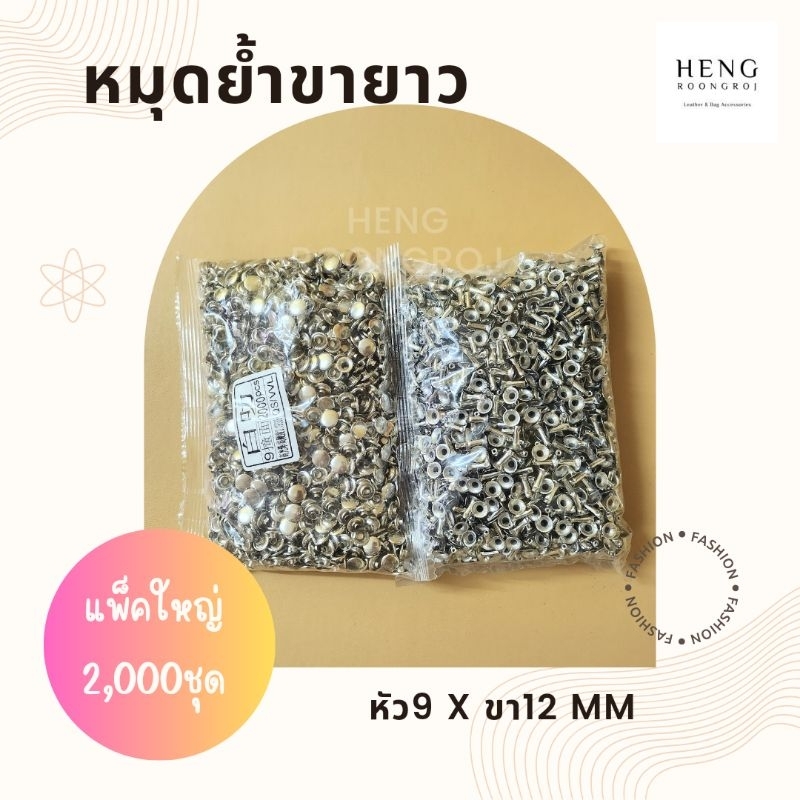 หมุดย้ำขายาว 9×12 mm หน้าเดียว (แพ็ค2,000ชุด)