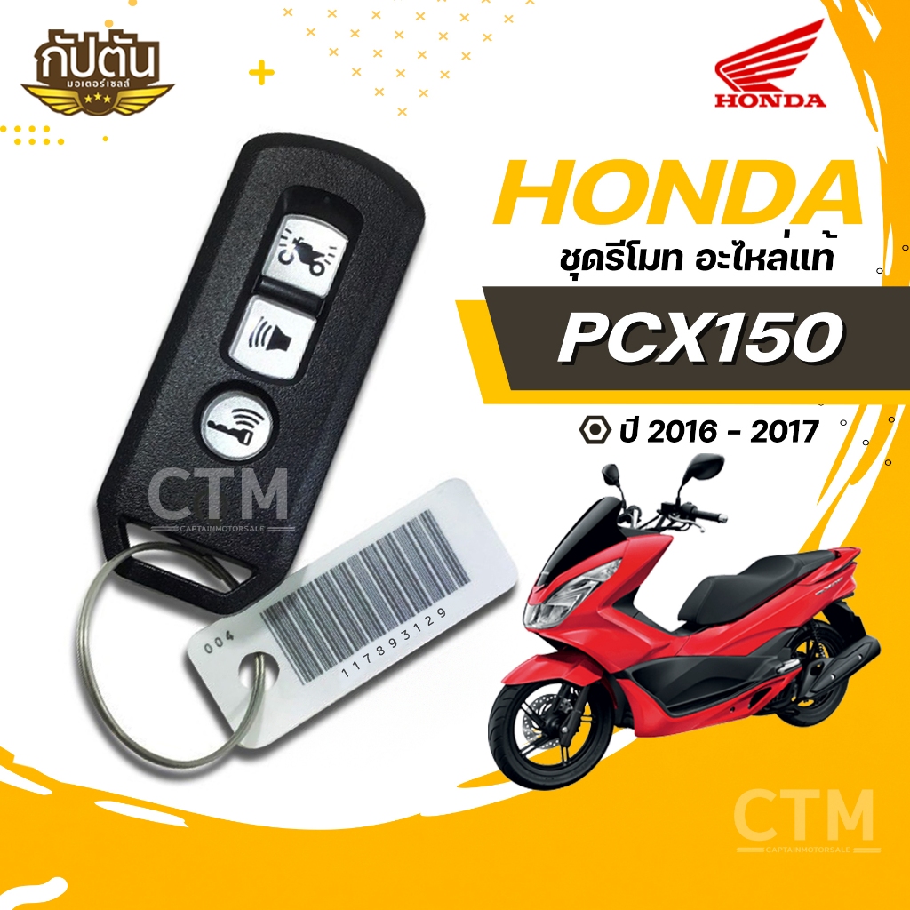 ชุดรีโมท PCX150 ปี2016-2017 อะไหล่แท้ HONDA รหัสสินค้า 35111-K35-V34