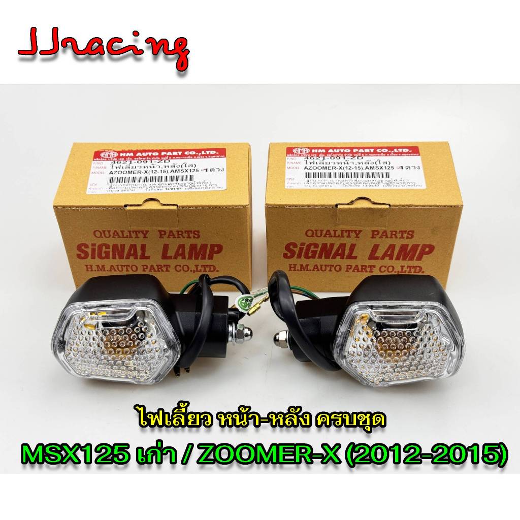 ไฟเลี้ยว ZOOMER-X ซูมเมอร์เอ็กซ์ ปี 2012-2015, MSX 125 HMA เอ็มเอสเอ็กซ์ รุ่นเก่า หน้า-หลัง สามารถใส่ได้ทุกด้าน