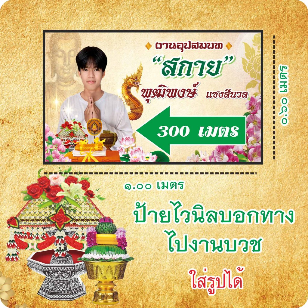 ป้ายไวนิลบอกทางไปงานบวช สวย ราคาถูก พับขอบ เจาะตาไก่