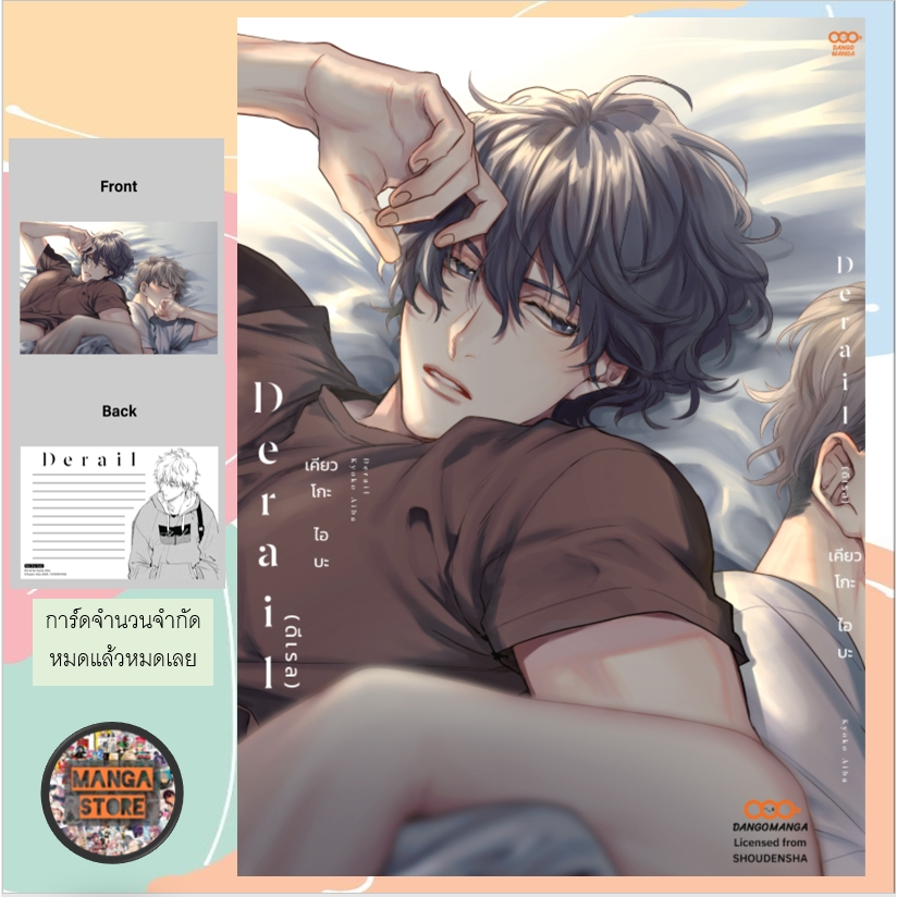 Derail + การ์ด เล่มเดียวจบ มือ 1