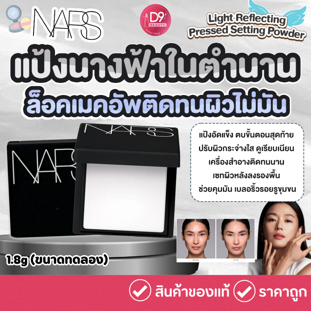 แป้งนางฟ้า Nars Light Reflecting Pressed Setting Powder 1.8g (ขนาดทดลอง)