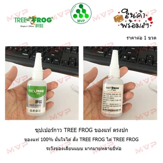 ของแท้💯% Tree Frog Oily Glue ซุปเปอร์กาว กาวในตำนาน ขนาดบรรจุ 50 g. ภาพปกสินค้าจริง ตรงปกแน่นอน *สินค้าพร้อมส่ง*