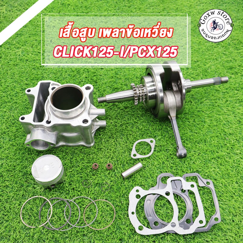 เสื้อสูบ+ข้อเหวี่ยง CLICK125-I/PCX125 รหัสKZR เสื้อสูบ คลิก125i std 52.4 มิล ลูกสูบ เเหวนสูบ สลัก กิ๊บล๊อค ครบชุด