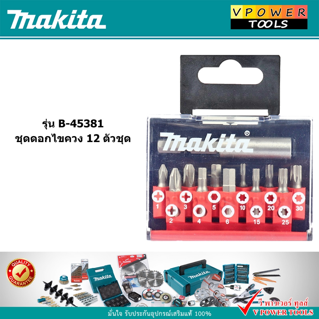 Makita B-45381 ชุดดอกไขควง 12ตัวชุด