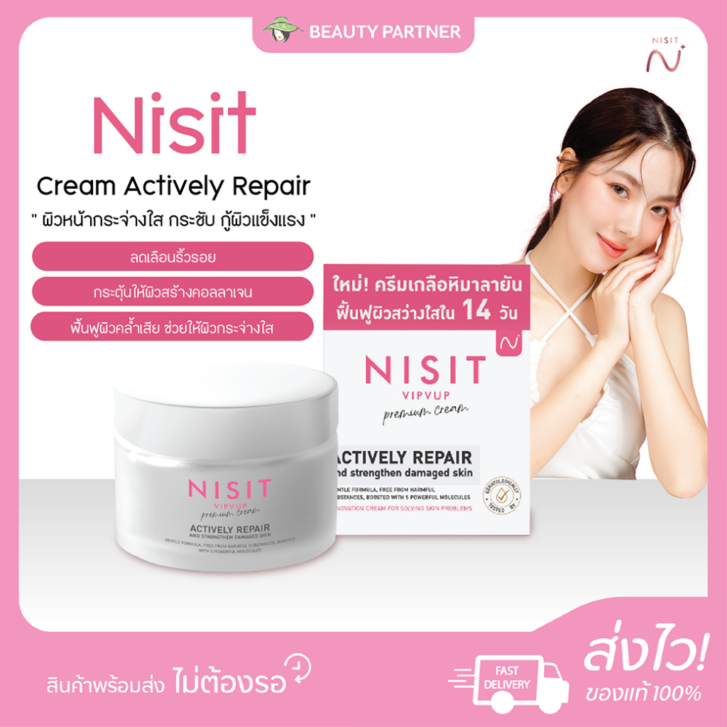 Nisit Cream Actively Repair ครีม นิสิต [15 ml.] [1 กล่อง] ครีมเกลือหิมาลายัน กระจ่างใส นุ่มชุ่มชื่น