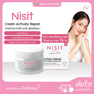 Nisit Cream Actively Repair ครีม นิสิต [15 ml.] [1 กล่อง] คร…
