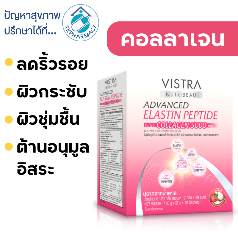 Vistra Collagen / Vistra Advanced Elastin Peptide plus Collagen 5000 mg. 10 ซอง