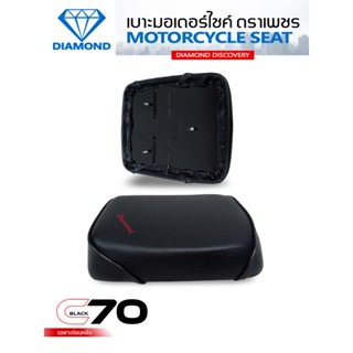 เบาะเหล็กท่อนหลัง C70 (DIAMOND SEAT / เบาะตราเพชร)