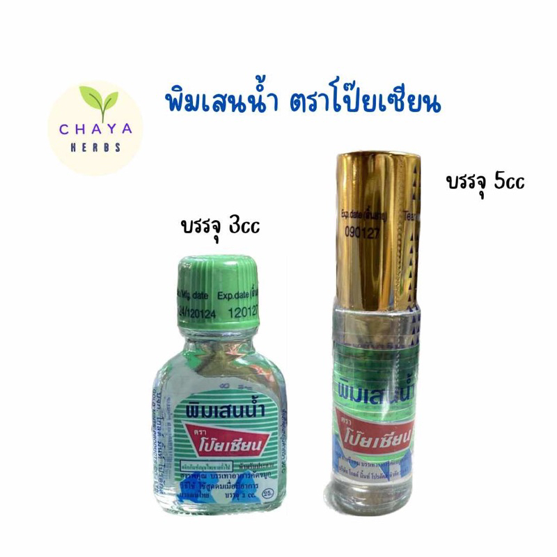 พิมเสนน้ำ ตราโป๊ยเซียน แบบขวดแบน/ ลูกกลิ้ง