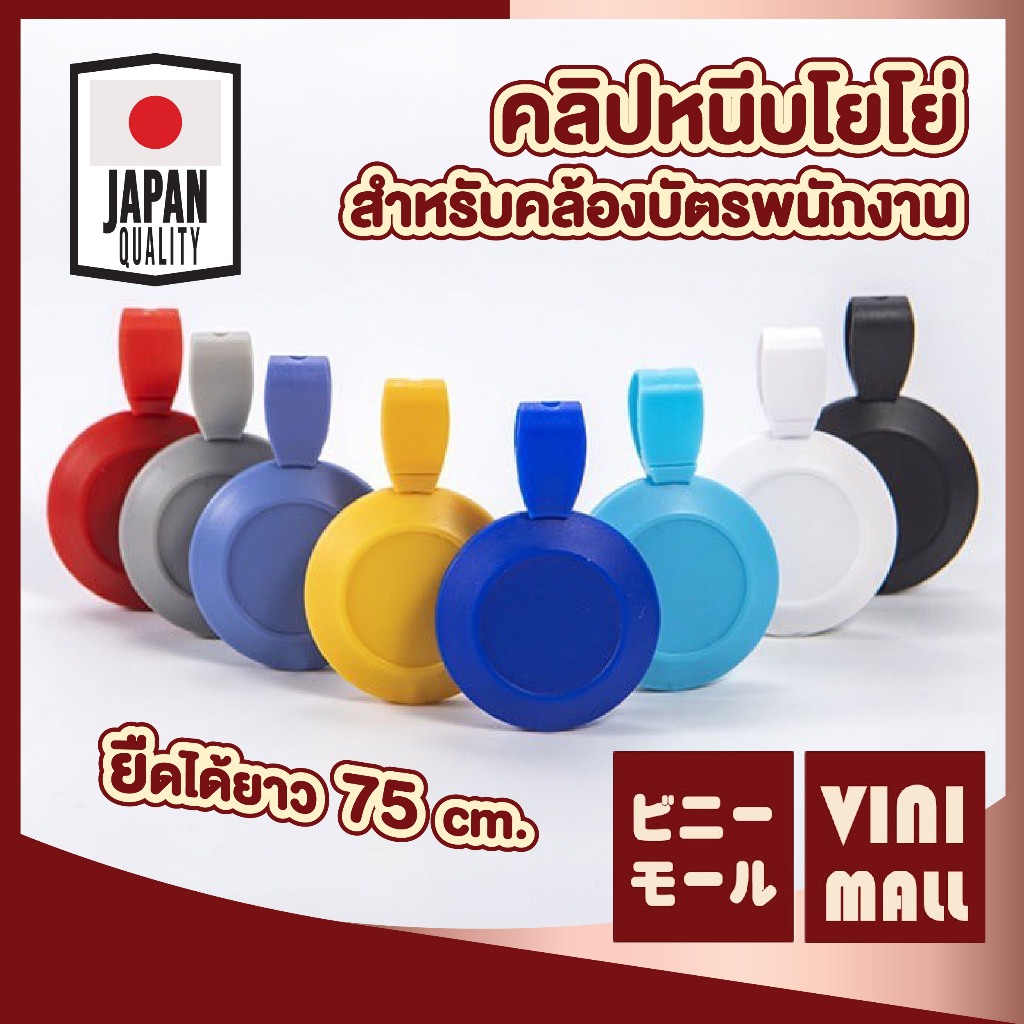 【VINIMALL คุณภาพดี】ที่หนีบบัตร คลิปโยโย่ | คลิปติดบัตรพนักงานยืดหดได้ แบบยืดหด | คลิปหนีบบัตร clip for id card F15
