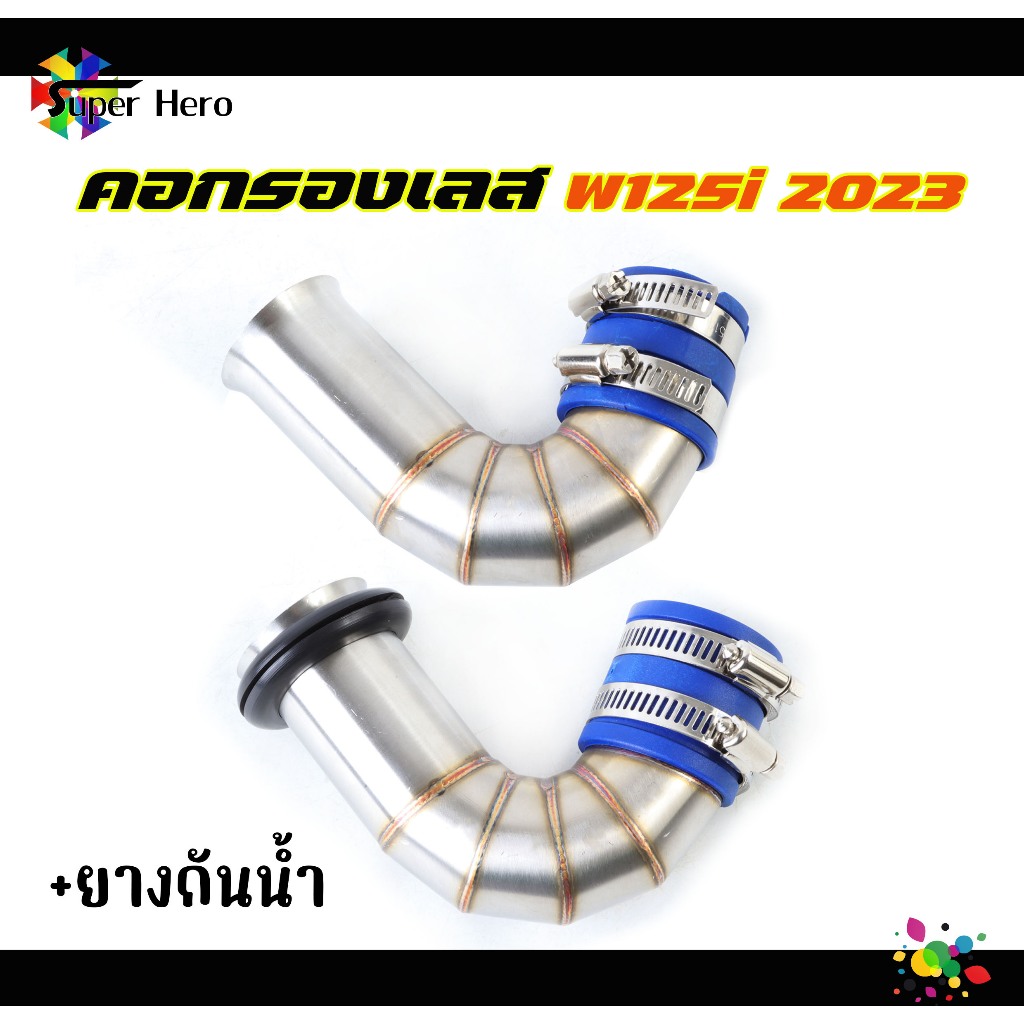 ท่อกรองเลสแท้ กรองอากาศ+ยางกันน้ำ WAVE-125i LED 2023 ,วาฬ LED23 ท่อกรองเลส งานเลสแท้ พร้อมสายรัดท่อ 