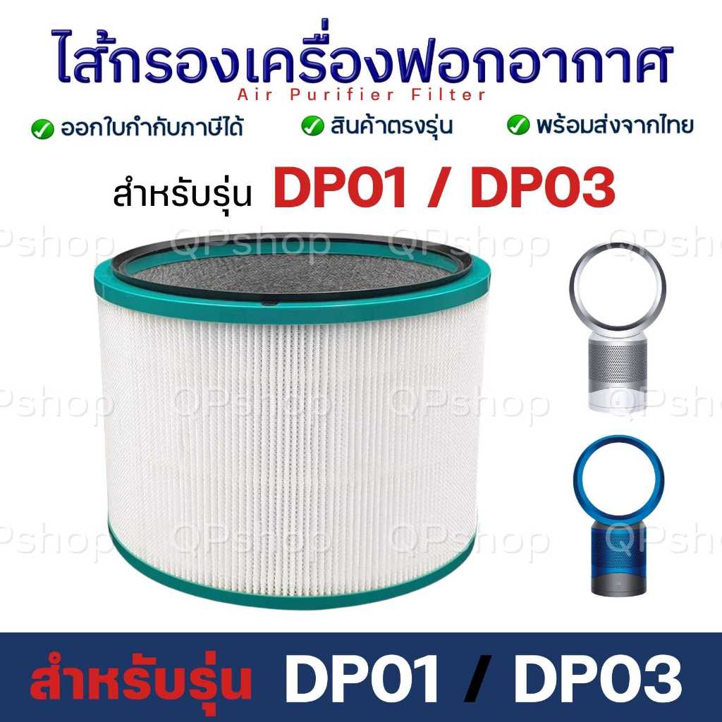 ไส้กรองเครื่องฟอกอากาศ DP01 / DP03 ใช้สำหรับ Dyson Pure Cool ไส้กรองทดแทนครื่องฟอกอากาศ