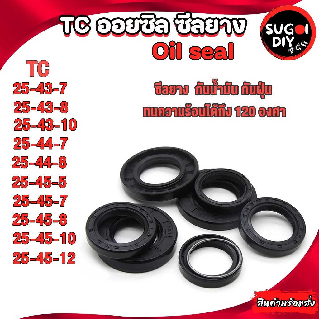 Oil seal ซีลยาง TC25-43-7 25-43-8 25-43-10 25-44-7 25-44-8 25-45-5 25-45-7 25-45-8 25-45-10 ซีลกันน้