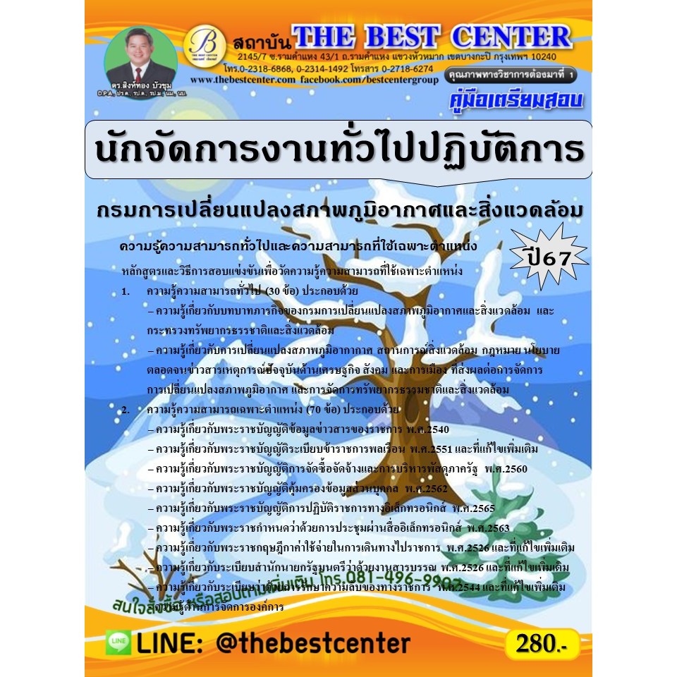 คู่มือสอบนักจัดการงานทั่วไปปฏิบัติการ กรมการเปลี่ยนแปลงสภาพภูมิอากาศและสิ่งแวดล้อม ปี 67