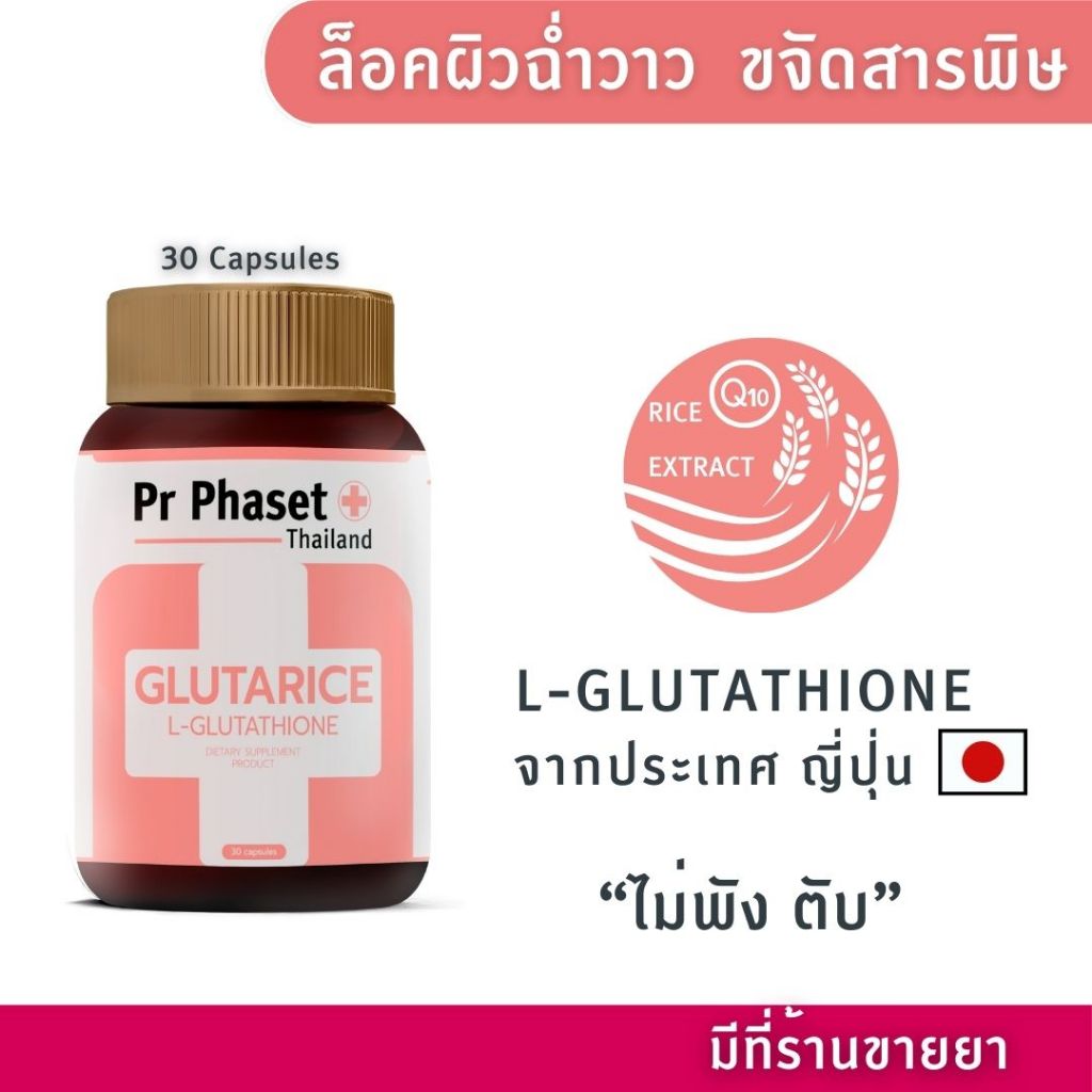 ศูนย์พัฒนาการแพทย์ฯ วิตามิน Pr Phaset  Gluta Rice กลูต้า L-Glutathione ผิวขาว Rice Extract ผิวฉ่ำวาว