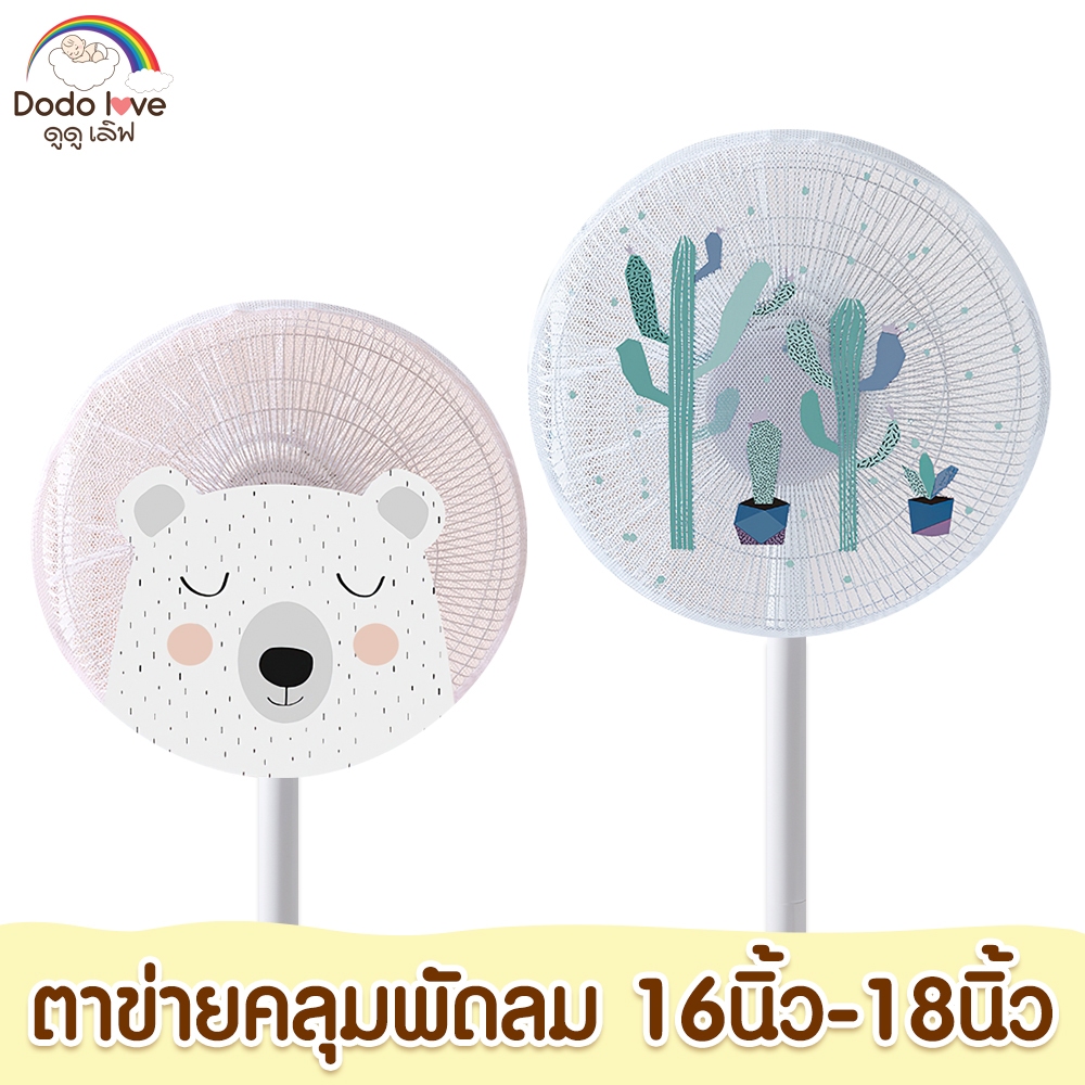 Mamybonny ตาข่ายคลุมพัดลม ที่คลุมพัดลม ป้องกันเด็กเอานิ้วแหย่พัดลม ขนาด 14-18 นิ้ว