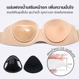 สินค้าพร้อมส่งจากไทย💥TOPLIST💥 (TL-N146) แผ่นฟองน้ำซิลิโคน เสริมหน้าอก สำหรับผู้หญิง