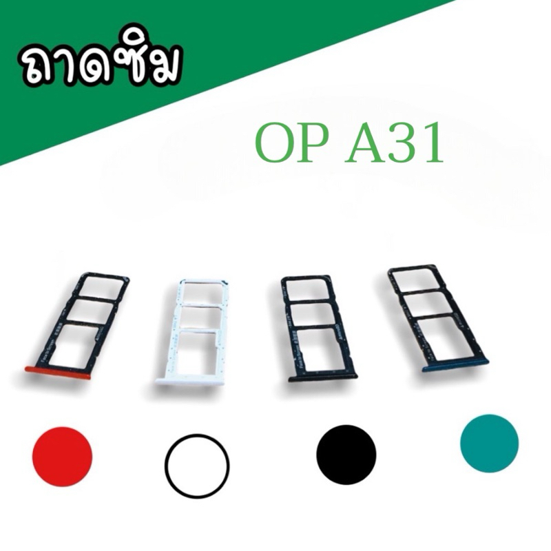 ถาดซิม ซิมนอก op A31 ถาดซิม ซิมนอก a31 ถาดซิมA31 ซิมนอก เอ31 สินค้าพร้อมส่ง