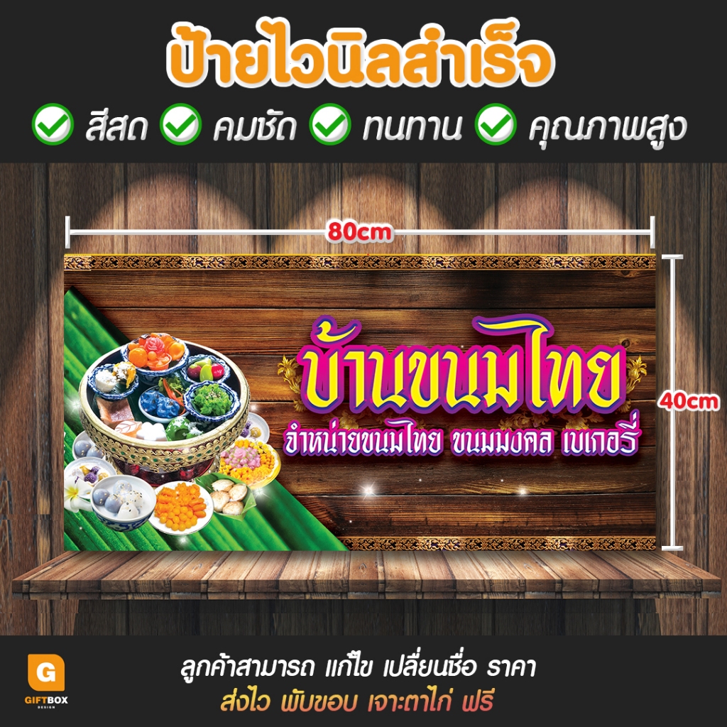 GB-034 ป้ายไวนิล ป้ายขนมไทย ป้ายเบเกอรี่ GiftBox Design