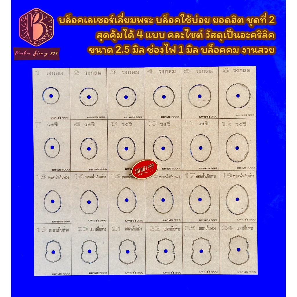 บล็อคเลี่ยมพระ ผลิตด้วยเครื่องเลเซอร์ บล็อคใช้บ่อย ชุดที่ 2 ยอดฮิตสุดคุ้ม 4 แบบ คละไซต์ วัสดุเป็นอะคริลิค แผ่หนา 2.5 มิล
