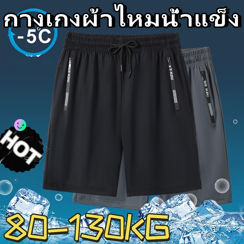 กางเกงคนอ้วน 80-130KG กางเกงขาสั้นผู้ชายไซส์ใหญ่ เอว35-50 คล่องแคล่วและสบายสบาย ทำจากผ้าไหมเย็น ระบายอากาศ