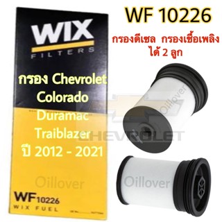 (1 กล่อง :2 ชิ้น) Wix กรองเชื้อเพลิง WF10226 10226 กรองโซล่า…
