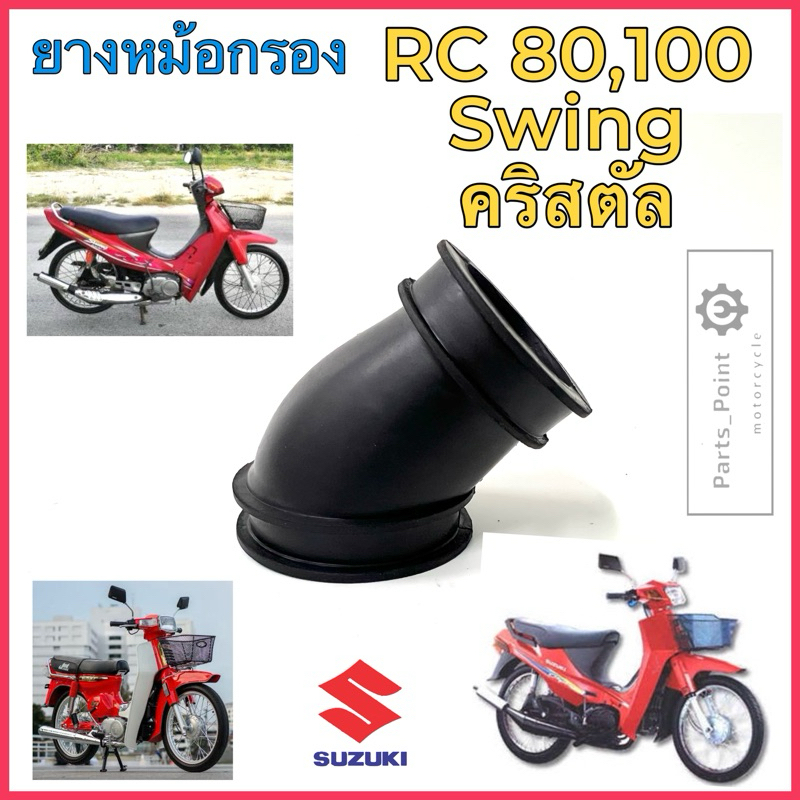 ยางคาบู RC คริสตัล สวิง ยางหม้อกรอง Swing Crysral RC 80 RC 100 ยางคาร์บุ RC