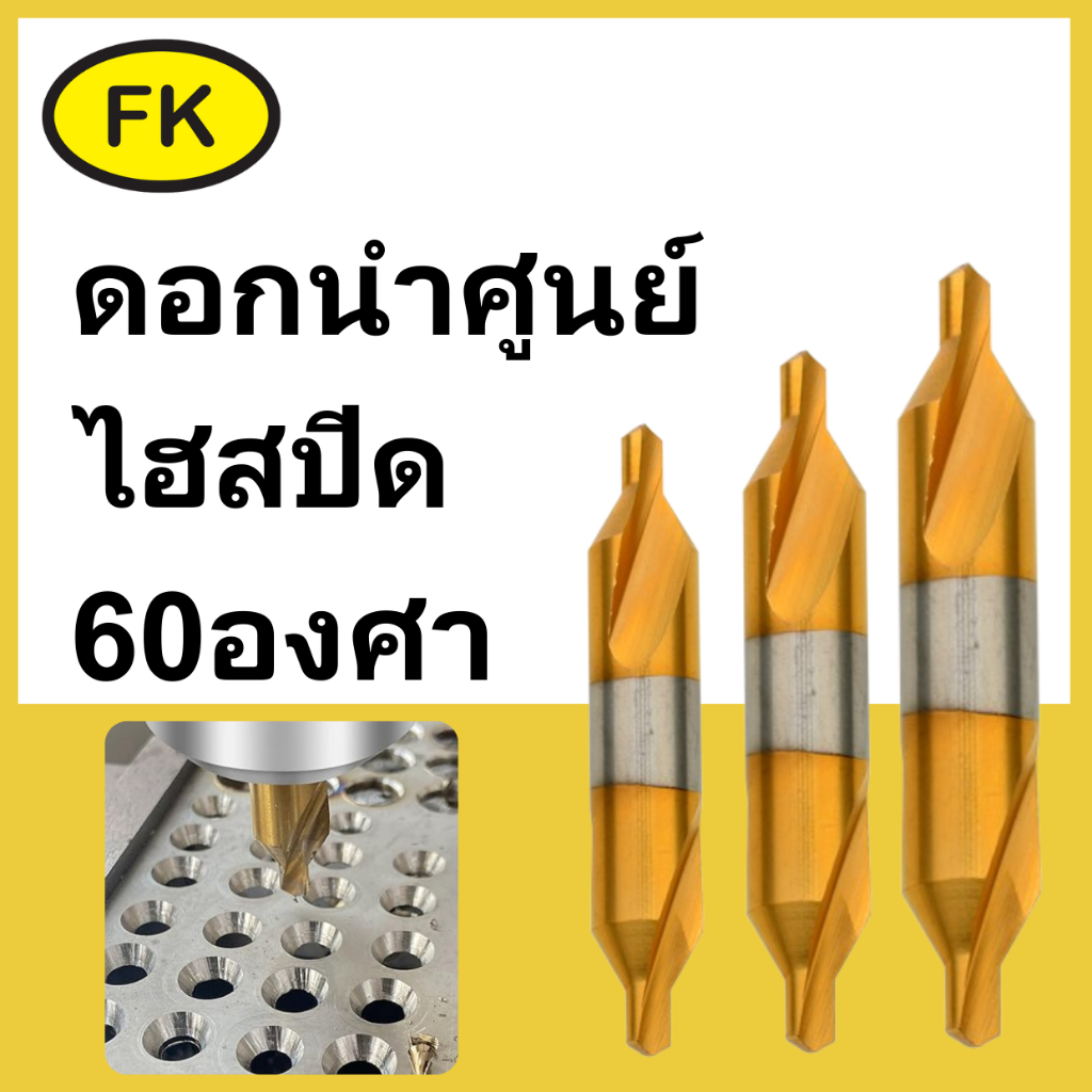 ดอกนำศูนย์ HSS 60องศา สีทอง CENTER DRILL HSS