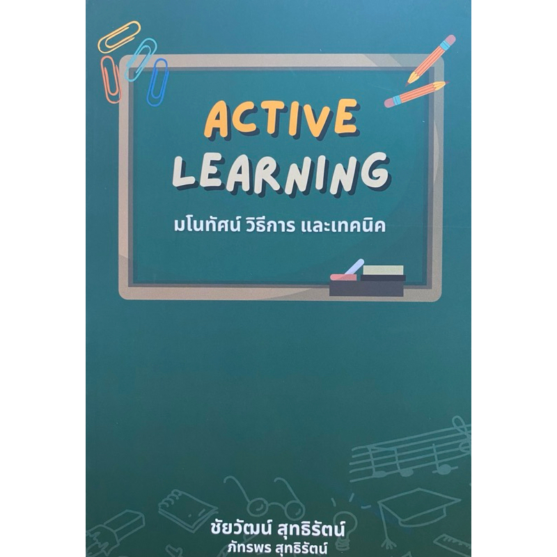9786166088601 c111ACTIVE LEARNING มโนทัศน์ วิธีการ และเทคนิค